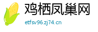 鸡栖凤巢网